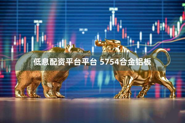 低息配资平台平台 5754合金铝板