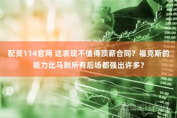 配资114官网 这表现不值得顶薪合同？福克斯的能力比马刺所有后场都强出许多？