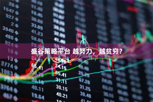 盛谷策略平台 越努力，越贫穷？