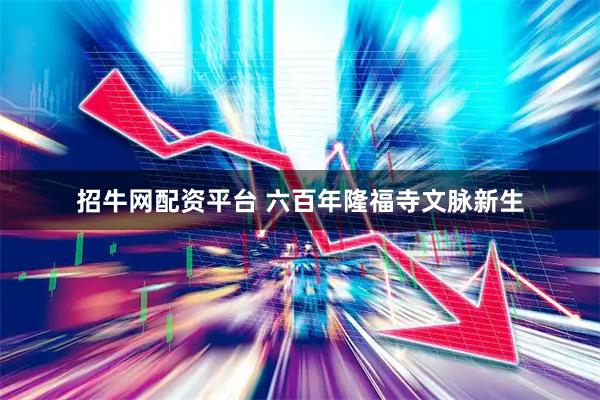 招牛网配资平台 六百年隆福寺文脉新生